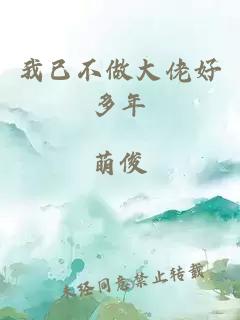 我已不做大佬好多年