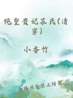 纯皇贵妃苏氏(清穿)