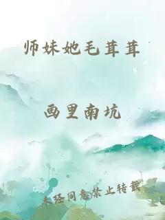 师妹她毛茸茸