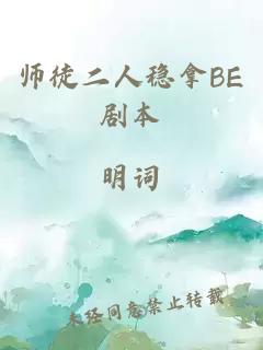 师徒二人稳拿BE剧本