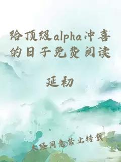 给顶级alpha冲喜的日子免费阅读