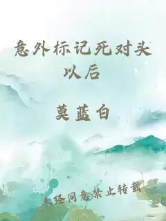 意外标记死对头以后