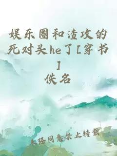 娱乐圈和渣攻的死对头he了[穿书]