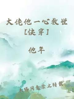 大佬他一心救世[快穿]