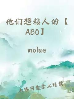 他们超粘人的【ABO】