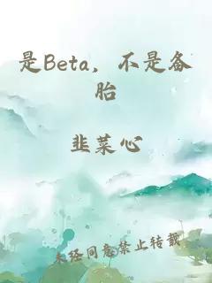 是Beta，不是备胎