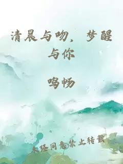 清晨与吻，梦醒与你