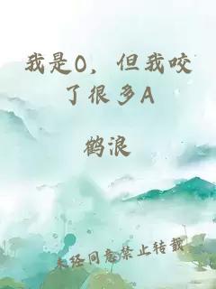 我是O，但我咬了很多A