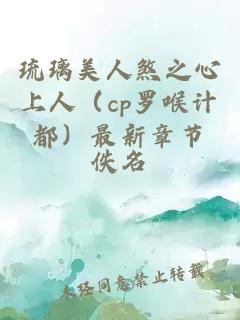 琉璃美人煞之心上人（cp罗喉计都）最新章节