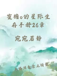 蜜糖o的星际生存手册26章