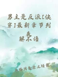 男主是反派[快穿]最新章节列表