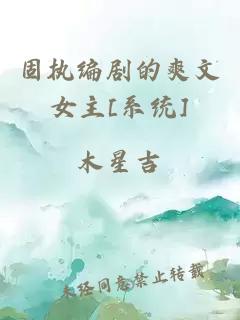 固执编剧的爽文女主[系统]