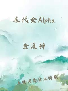 末代女Alpha