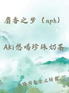 麝香之梦（nph）