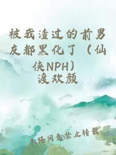 被我渣过的前男友都黑化了（仙侠NPH）