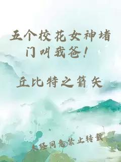 五个校花女神堵门叫我爸！