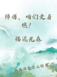 师傅，咱们走着瞧！