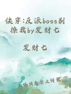 快穿:反派boss别撩我by发财七