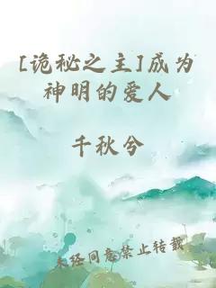 [诡秘之主]成为神明的爱人