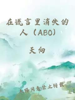 在谎言里消失的人（ABO)