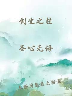 创生之柱