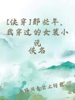 [快穿]那些年，我穿过的女装小说