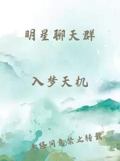 明星聊天群