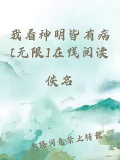 我看神明皆有病[无限]在线阅读