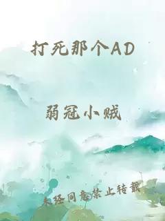 打死那个AD