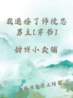 我退婚了师徒恋男主[穿书]