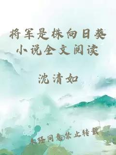 将军是株向日葵小说全文阅读