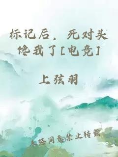 标记后，死对头馋我了[电竞]