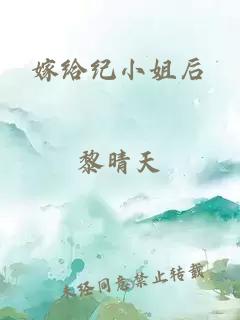 嫁给纪小姐后