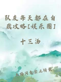 队友每天都在自我攻略[娱乐圈]