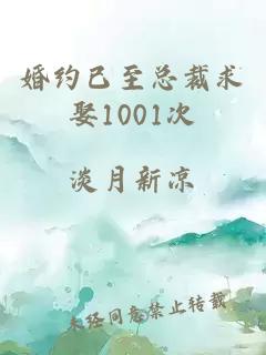 婚约已至总裁求娶1001次