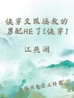 快穿又跟拯救的男配HE了[快穿]