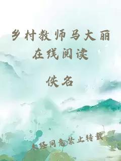 乡村教师马大丽在线阅读