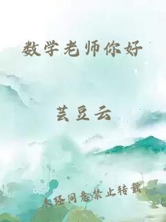 数学老师你好