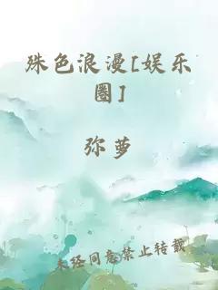 殊色浪漫[娱乐圈]