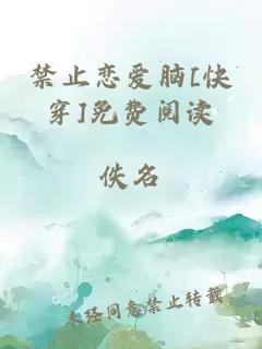 禁止恋爱脑[快穿]免费阅读