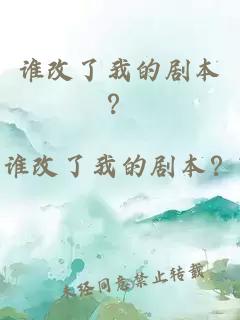 谁改了我的剧本？