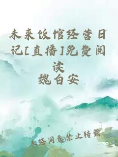 未来饭馆经营日记[直播]免费阅读