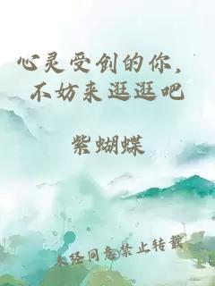 心灵受创的你，不妨来逛逛吧