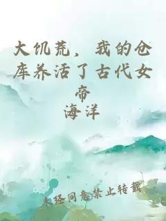 大饥荒，我的仓库养活了古代女帝