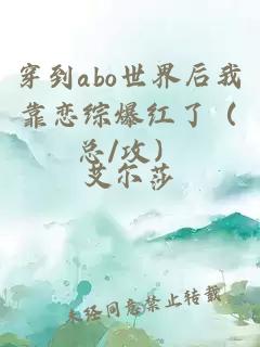 穿到abo世界后我靠恋综爆红了（总/攻）