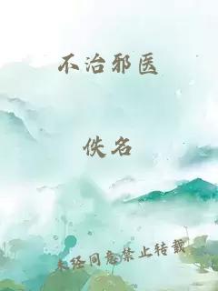 不治邪医