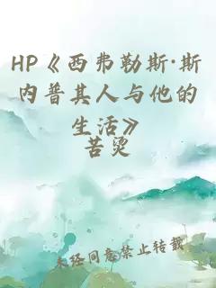 HP《西弗勒斯·斯内普其人与他的生活》