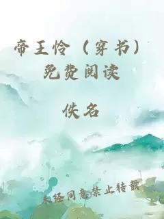 帝王怜（穿书）免费阅读