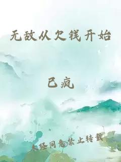 无敌从欠钱开始