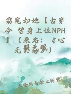 窈窕如她【古穿今 替身上位NPH】（原名：《心无禁忌》）